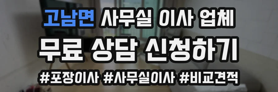 고남면 사무실 이사 업체