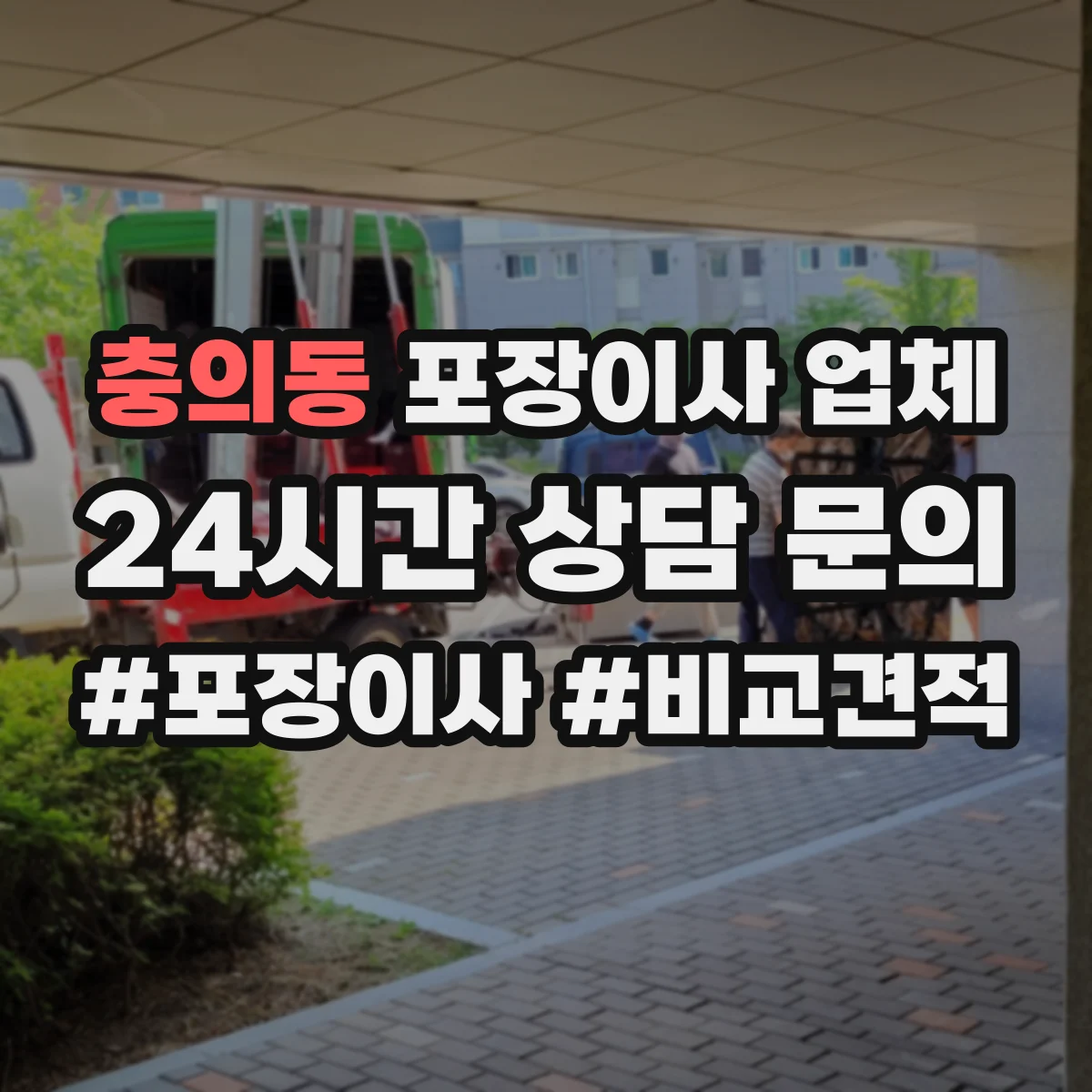충의동 포장이사 업체