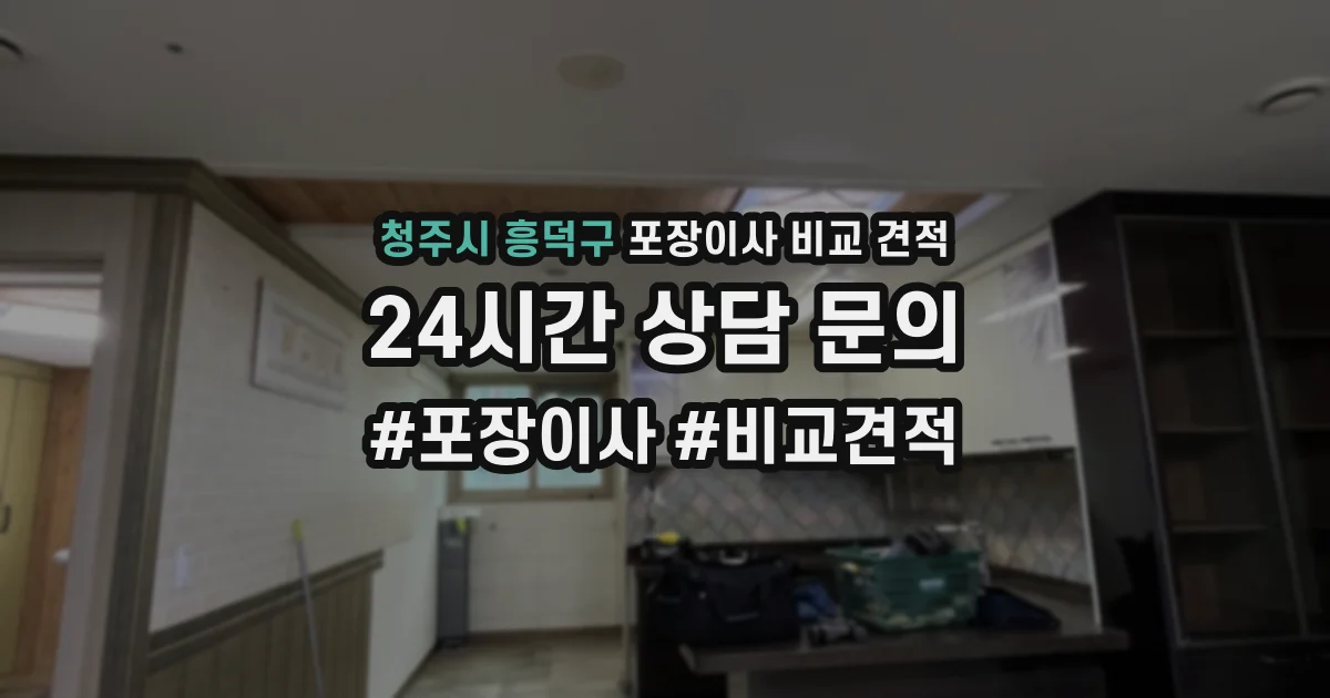 청주시 흥덕구 포장이사 비교 견적