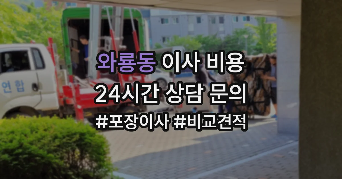 와룡동 이사 비용