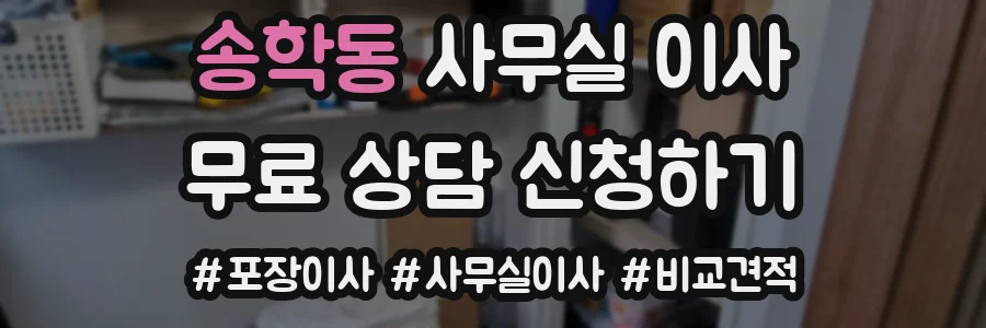 송학동 사무실 이사
