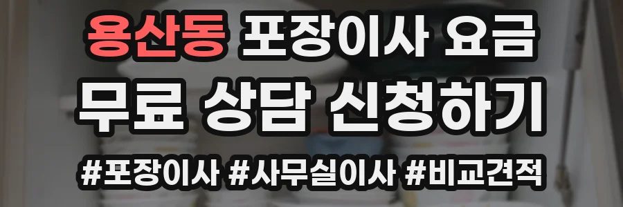 용산동 포장이사 요금