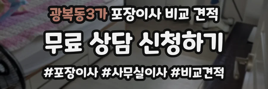 광복동3가 포장이사 비교 견적