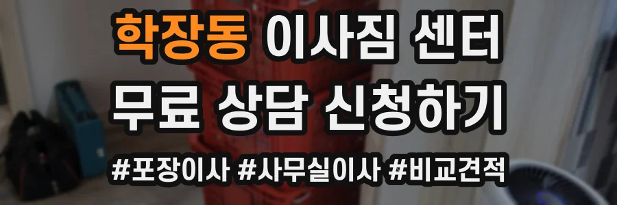 학장동 이사짐 센터