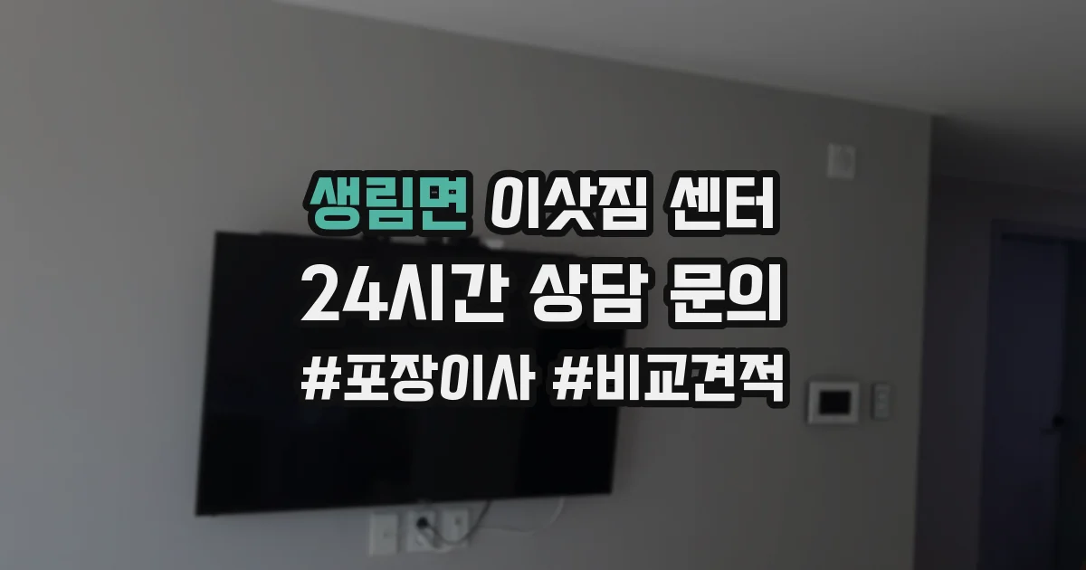 생림면 이삿짐 센터