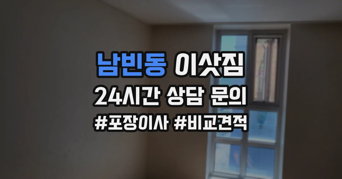 남빈동 이삿짐