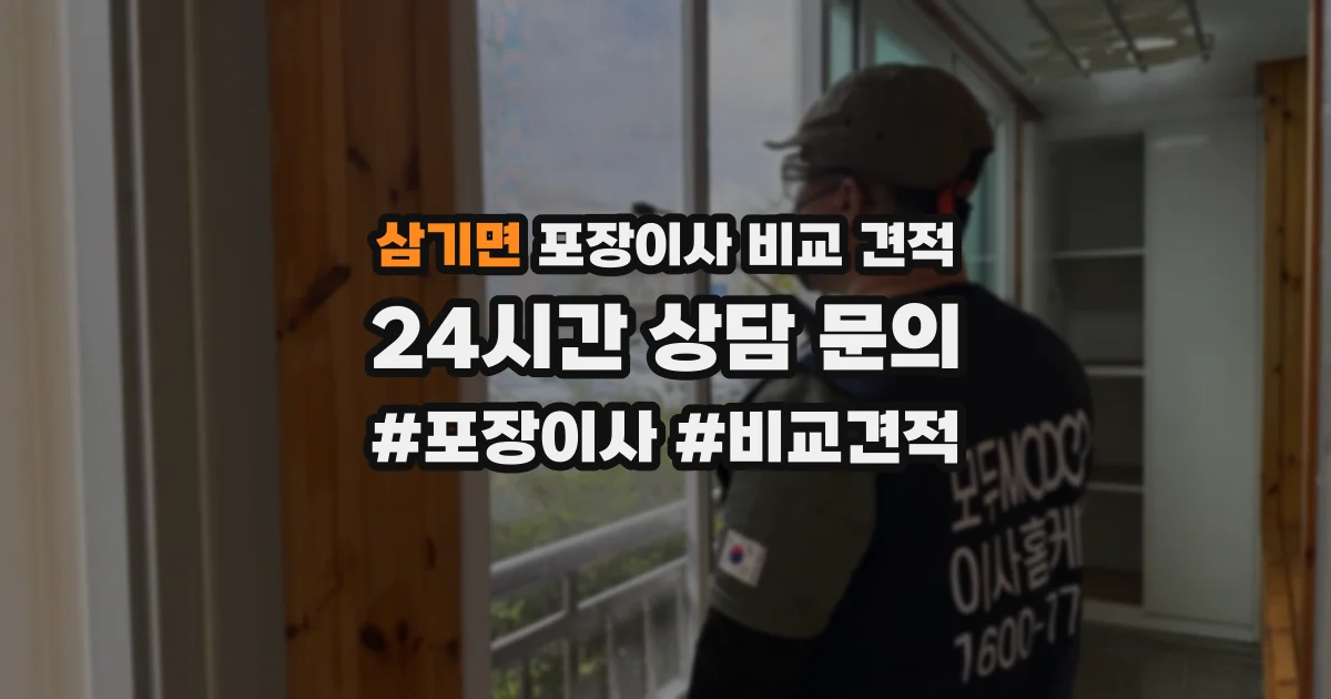 삼기면 포장이사 비교 견적