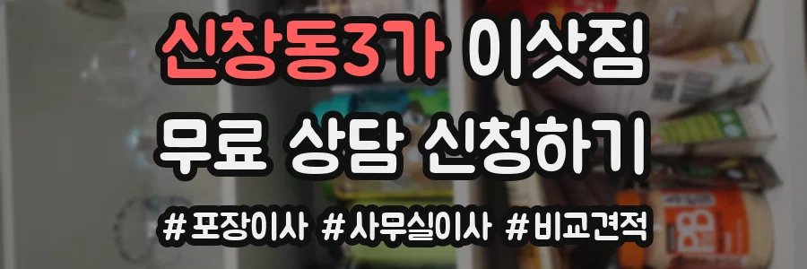신창동3가 이삿짐