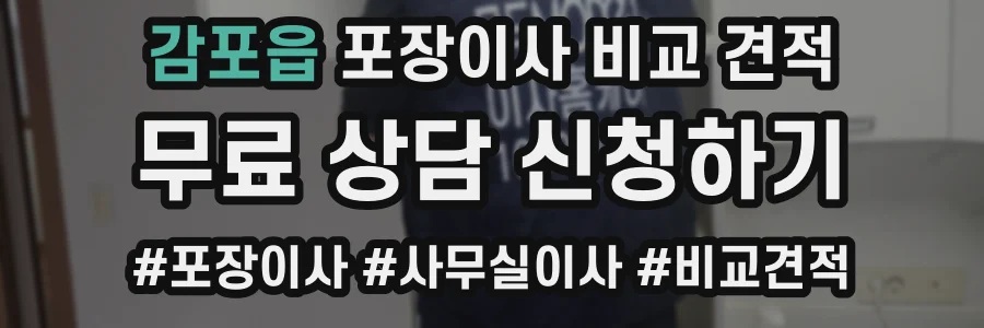 감포읍 포장이사 비교 견적