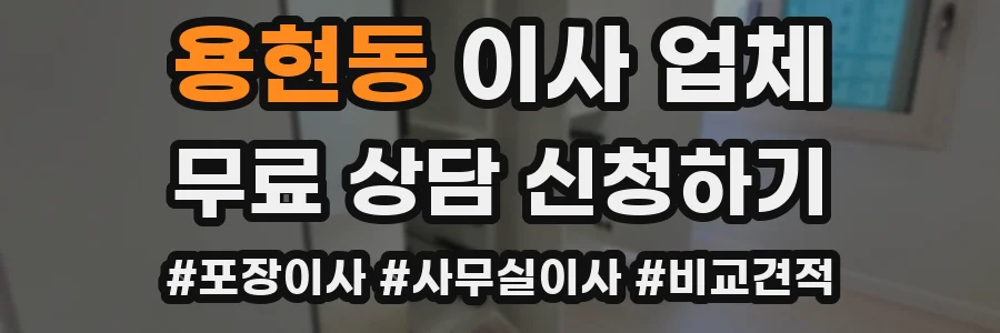 용현동 이사 업체
