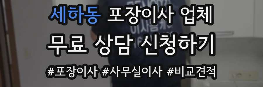 세하동 포장이사 업체