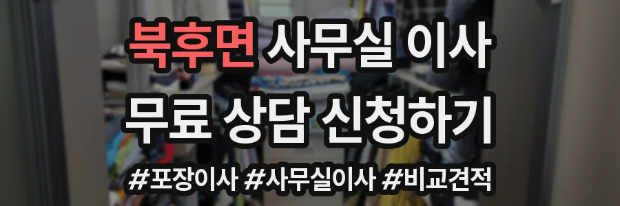북후면 사무실 이사