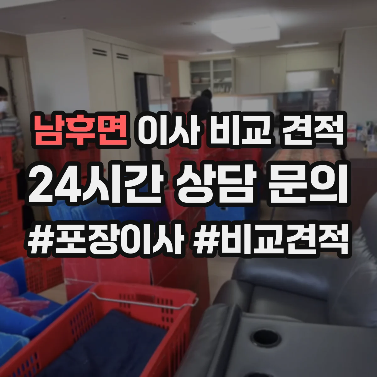 남후면 이사 비교 견적