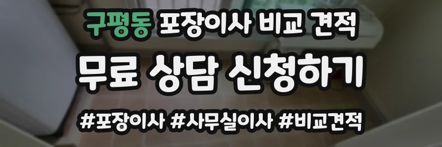 구평동 포장이사 비교 견적
