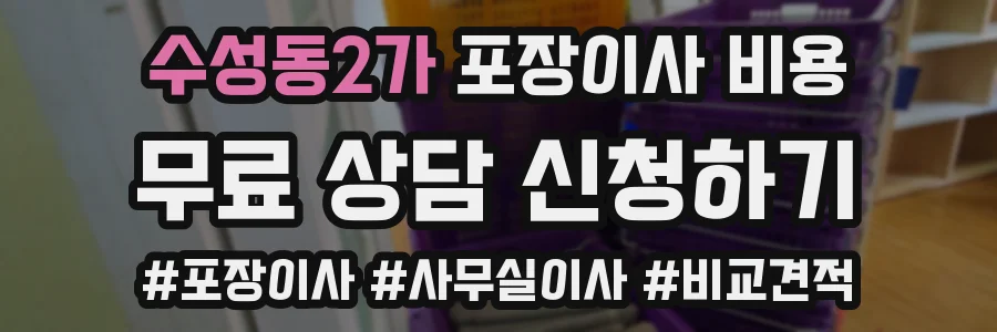 수성동2가 포장이사 비용