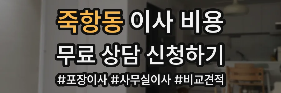죽항동 이사 비용