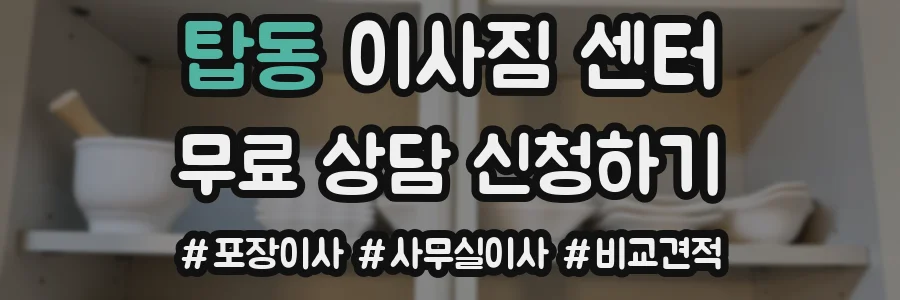 탑동 이사짐 센터