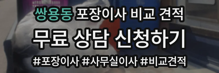 쌍용동 포장이사 비교 견적