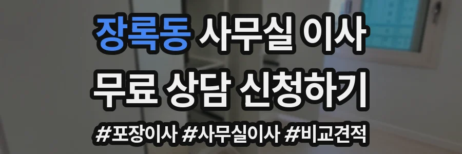 장록동 사무실 이사