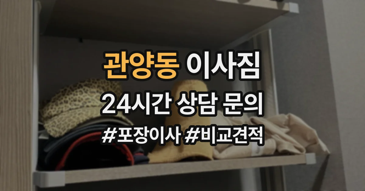 관양동 이사짐