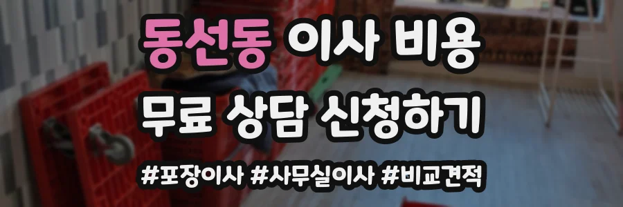 동선동 이사 비용
