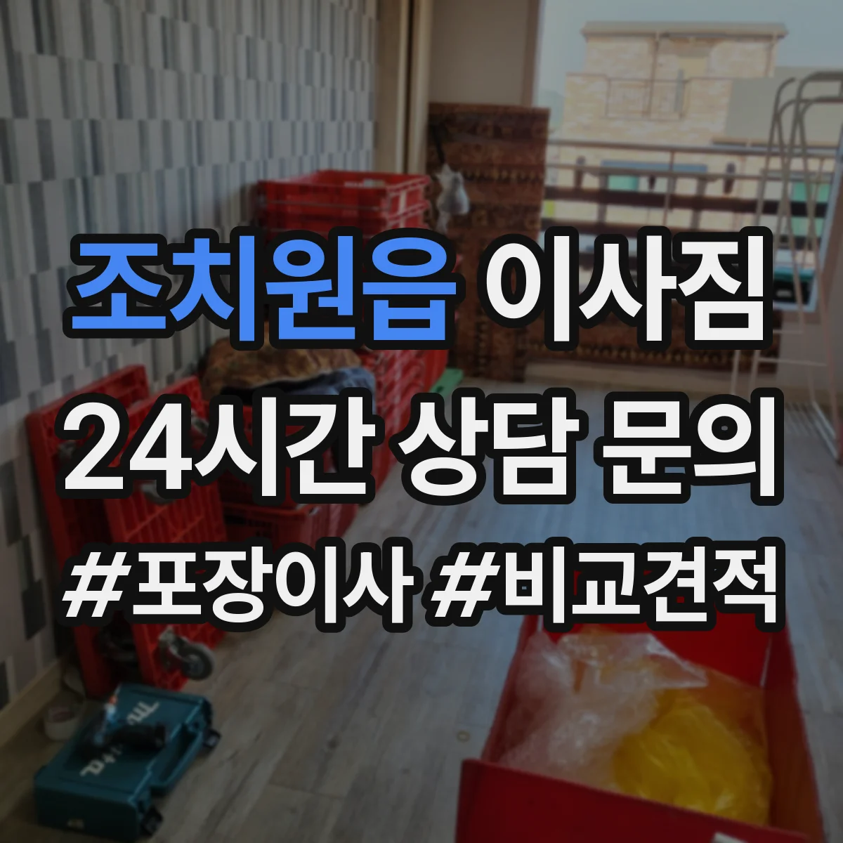 조치원읍 이사짐