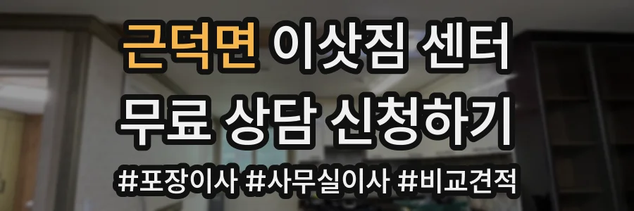 근덕면 이삿짐 센터
