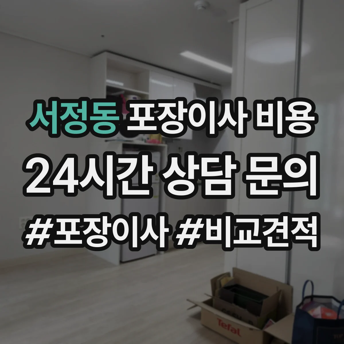 서정동 포장이사 비용