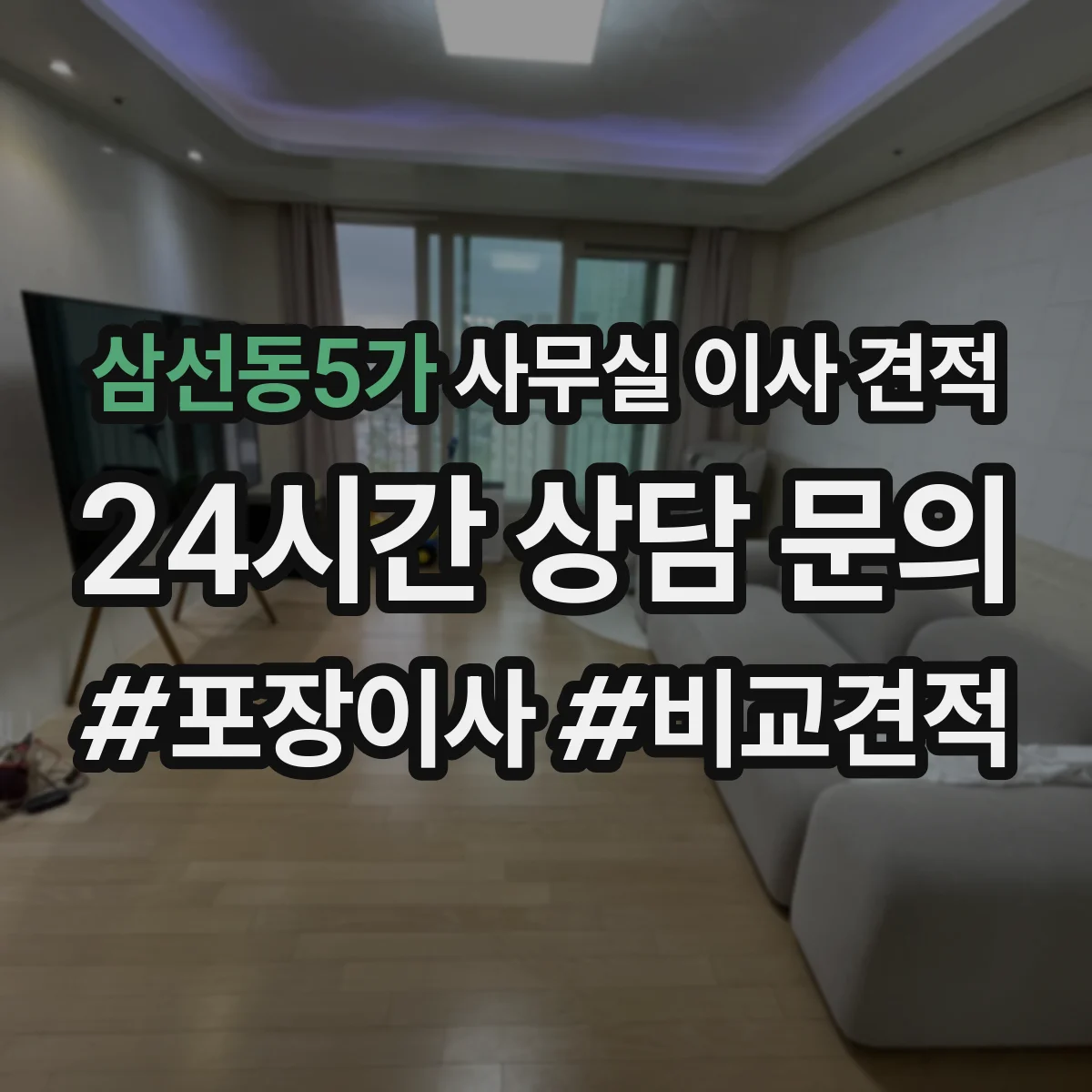 삼선동5가 사무실 이사 견적