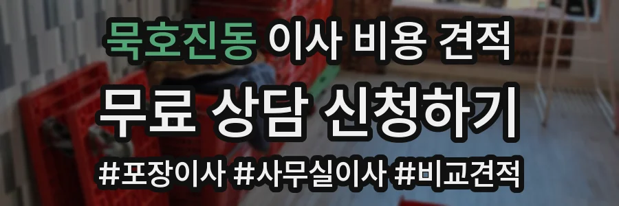 묵호진동 이사 비용 견적