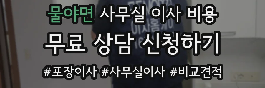 물야면 사무실 이사 비용