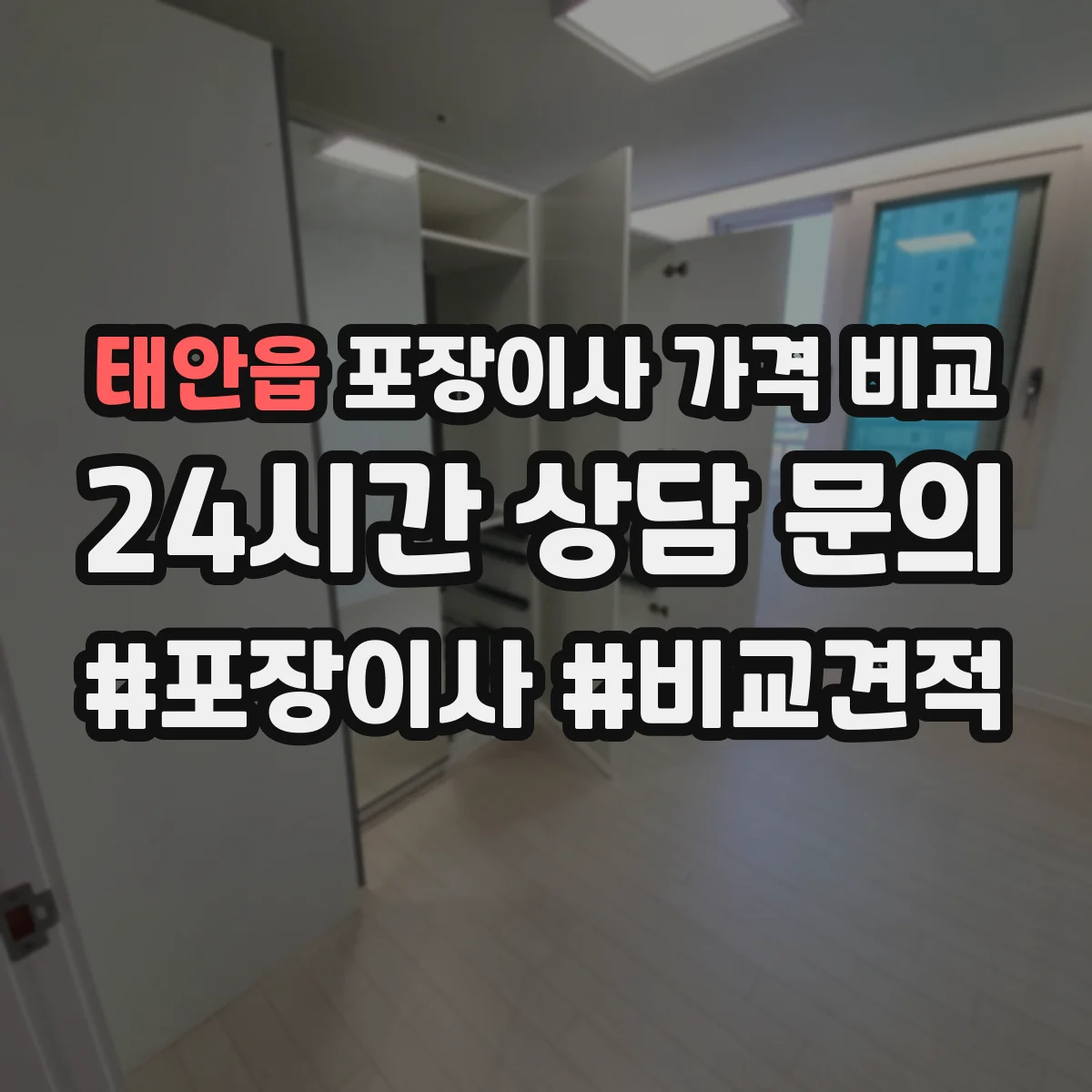 태안읍 포장이사 가격 비교