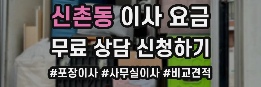 신촌동 이사 요금