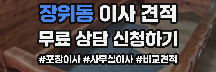 장위동 이사 견적