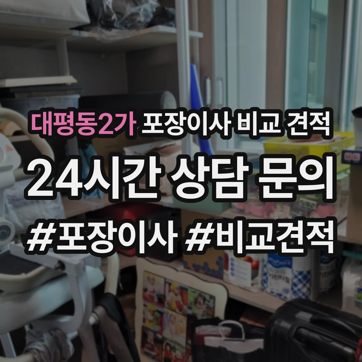 대평동2가 포장이사 비교 견적