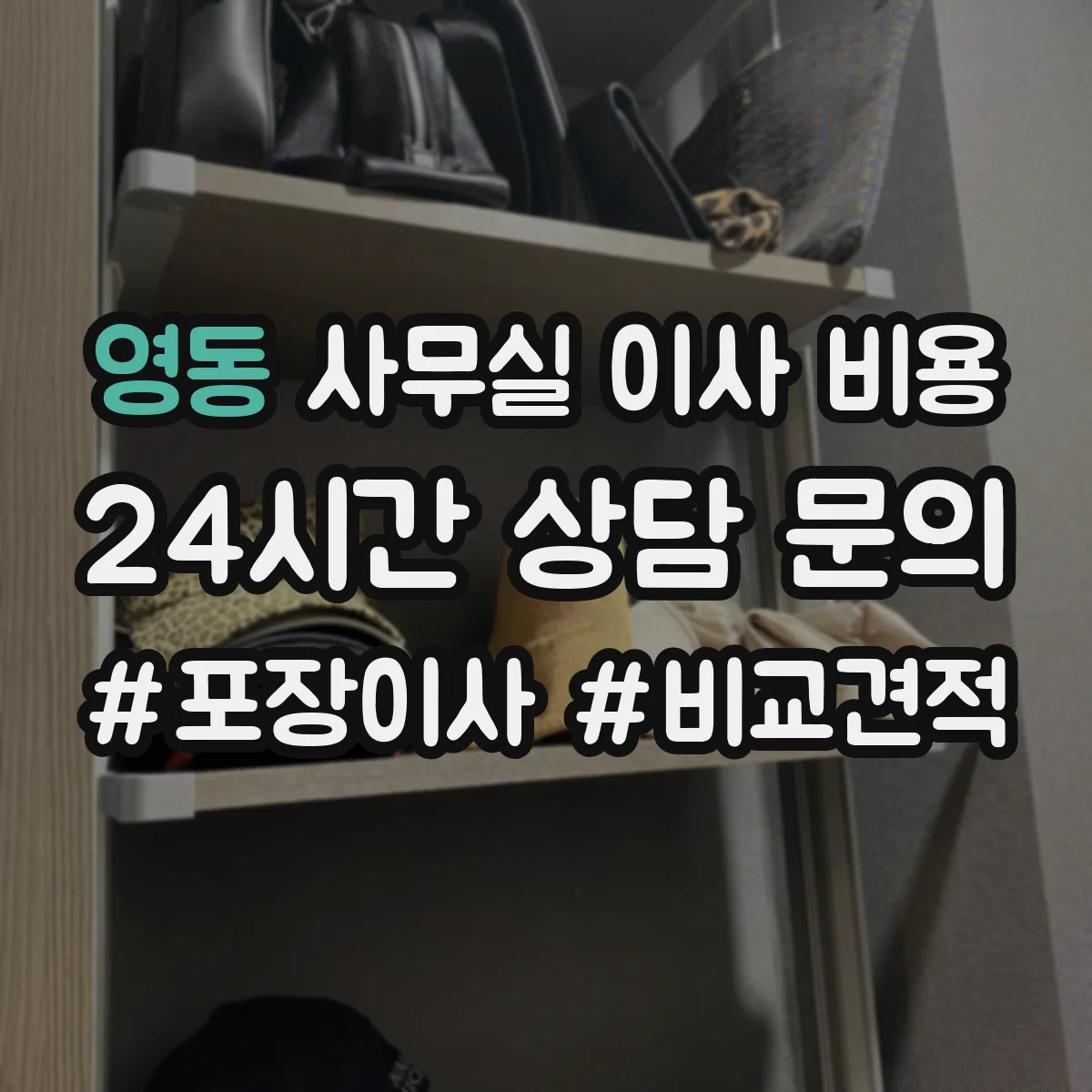 영동 사무실 이사 비용