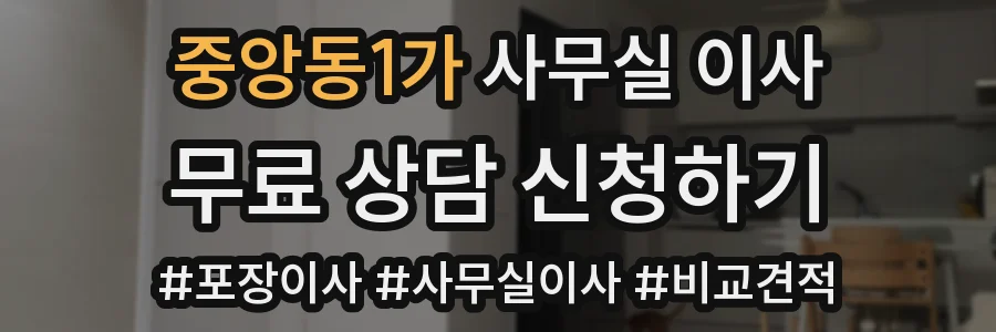 중앙동1가 사무실 이사