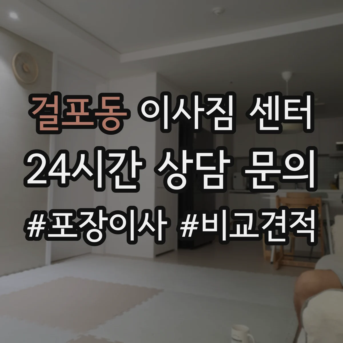 걸포동 이사짐 센터