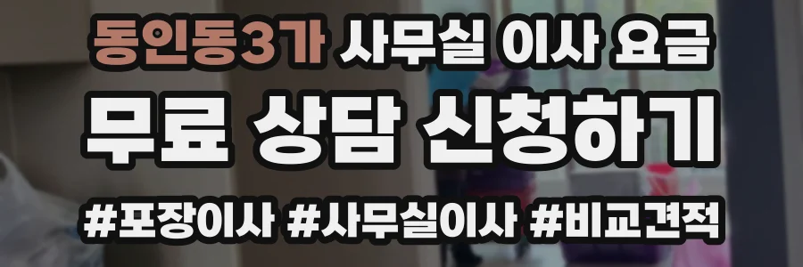 동인동3가 사무실 이사 요금