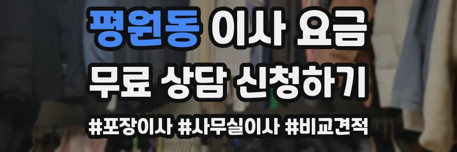 평원동 이사 요금