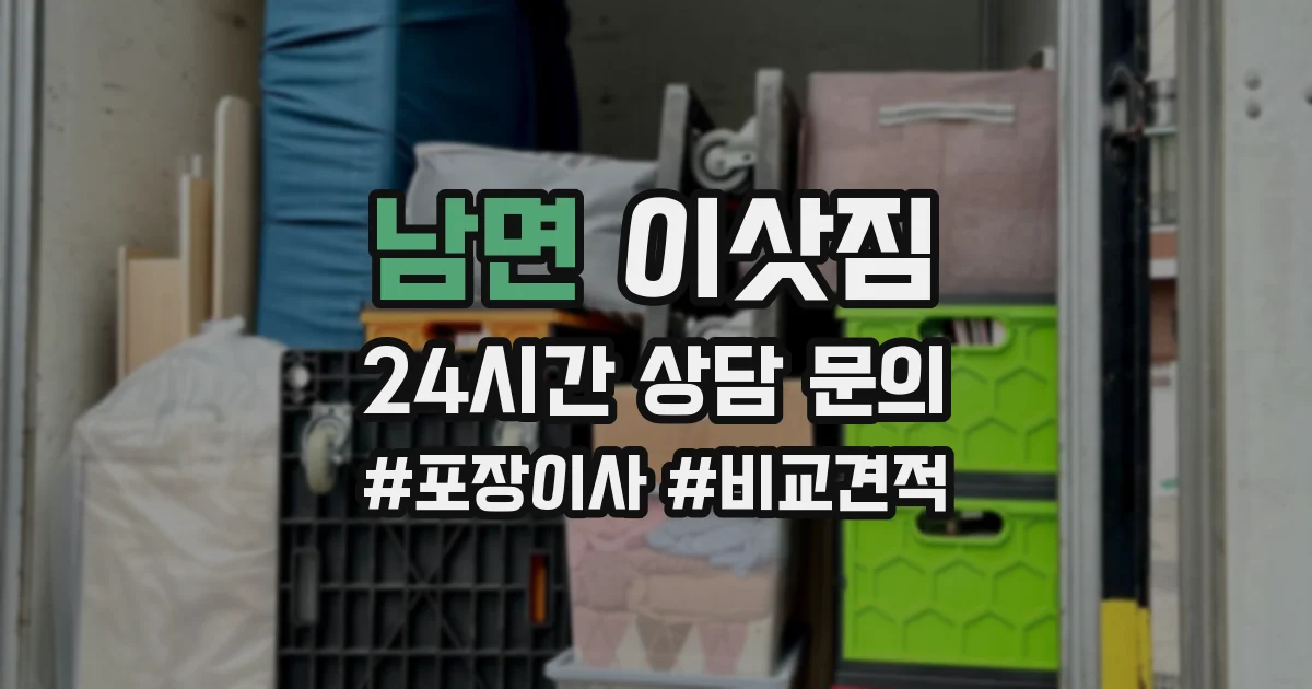 남면 이삿짐