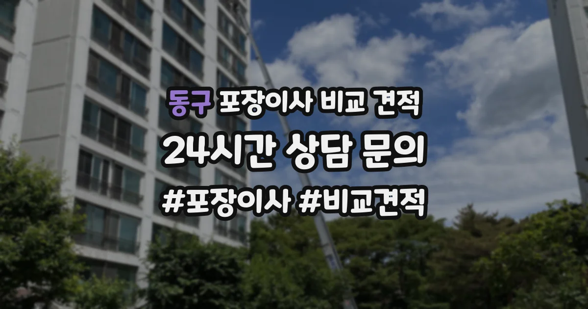 동구 포장이사 비교 견적