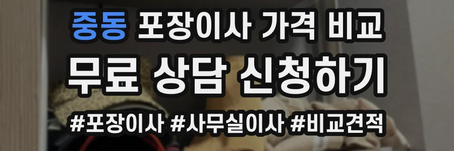 중동 포장이사 가격 비교