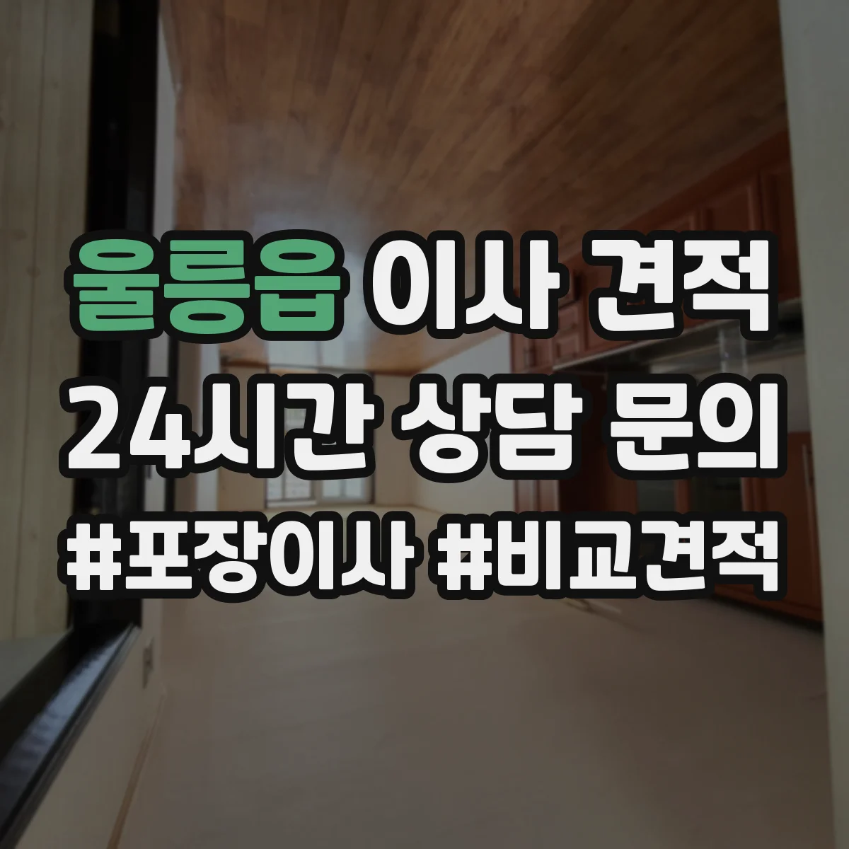울릉읍 이사 견적