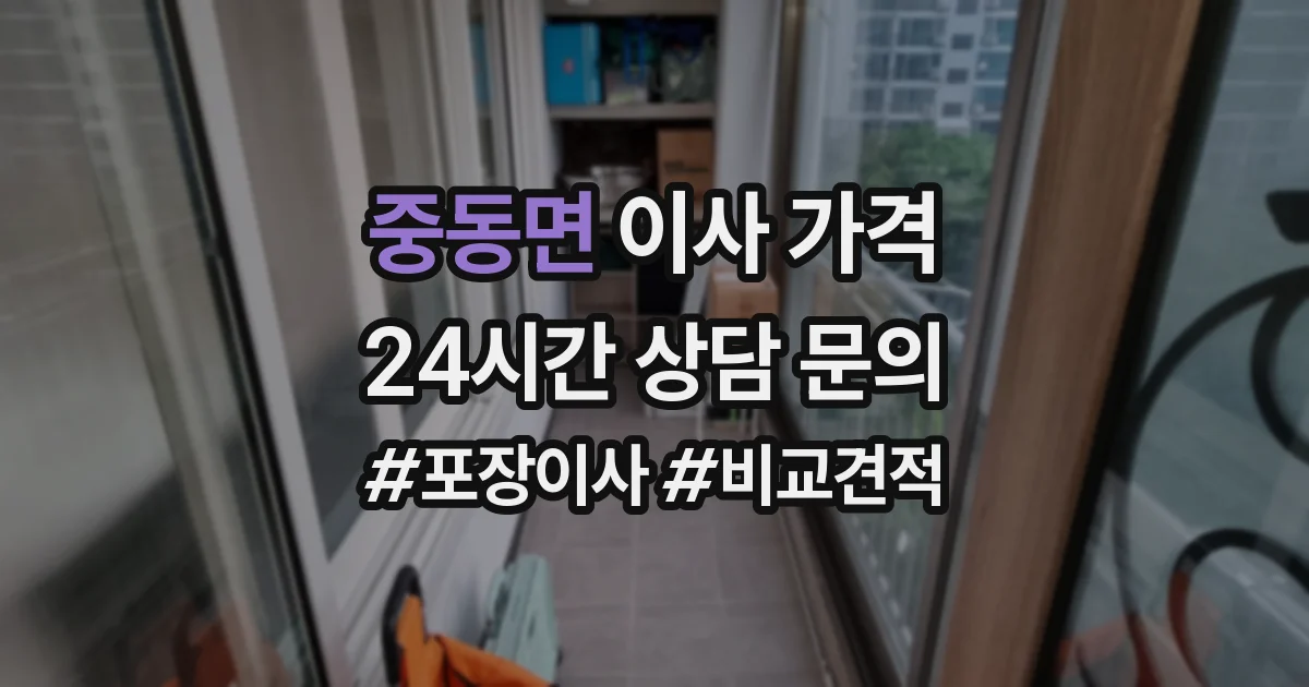중동면 이사 가격