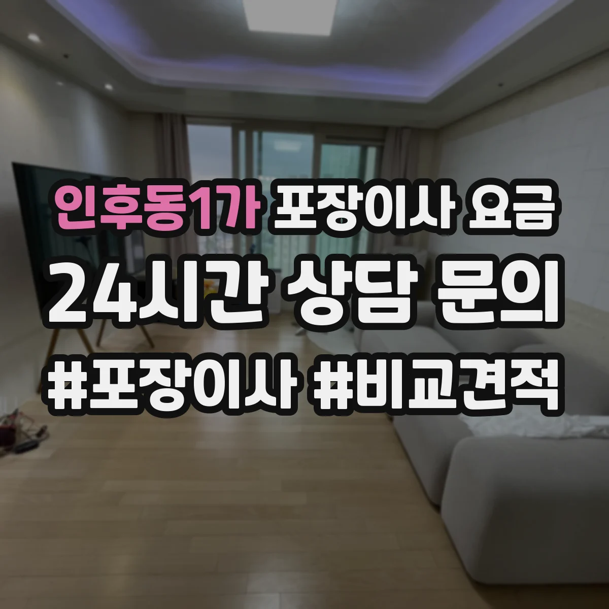 인후동1가 포장이사 요금
