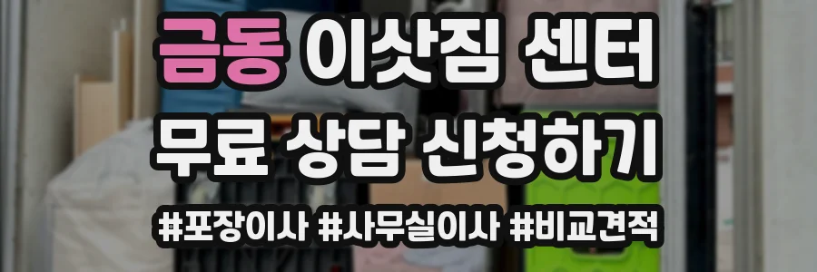 금동 이삿짐 센터