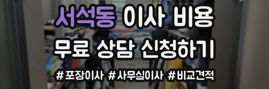 서석동 이사 비용