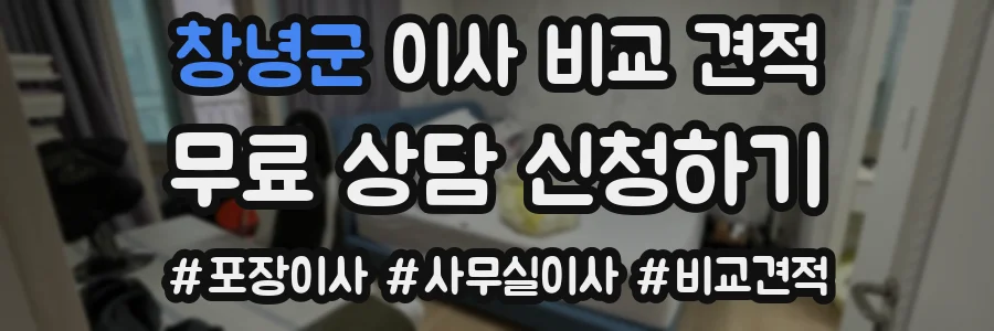 창녕군 이사 비교 견적
