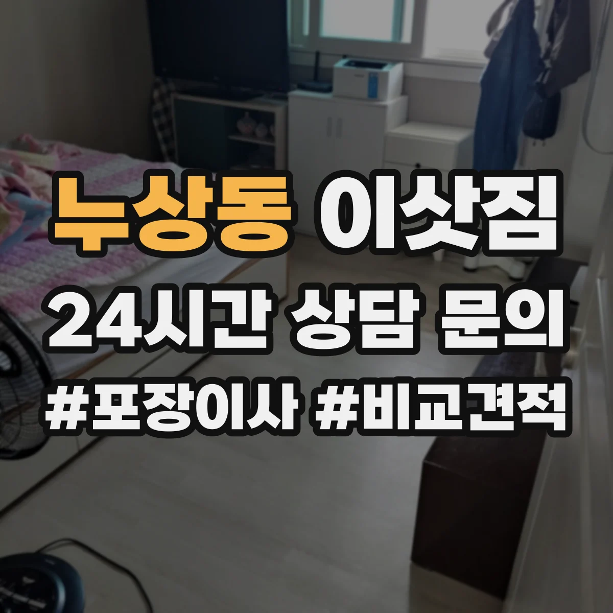누상동 이삿짐